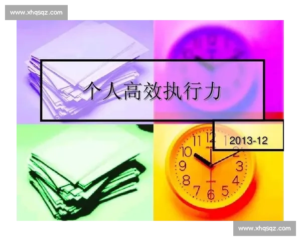 聚焦执行力提升全面解析如何通过执行能力驱动个人与团队成功 聚焦执行力提升全面解析如何通过执行能力驱动个人与团队成功