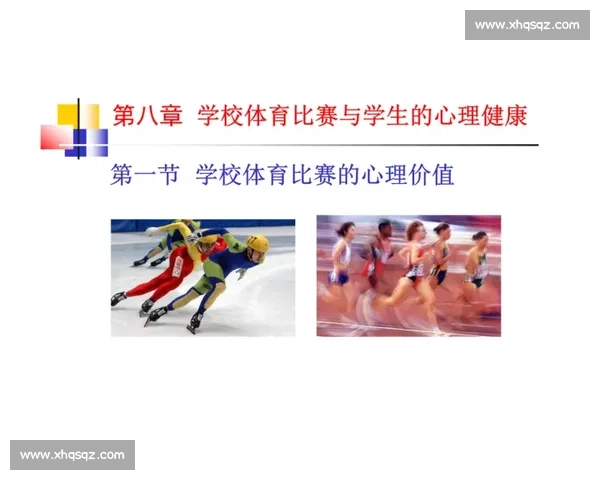 体育心理干预对运动表现与心理健康的影响机制研究
